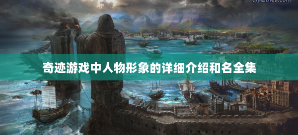 奇迹游戏中人物形象的详细介绍和名全集  第1张